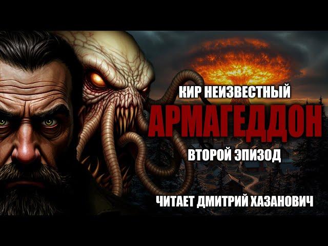 Кир Неизвестный. АРМАГЕДДОН. Второй эпизод. Аудиокнига. Постапокалипсис.