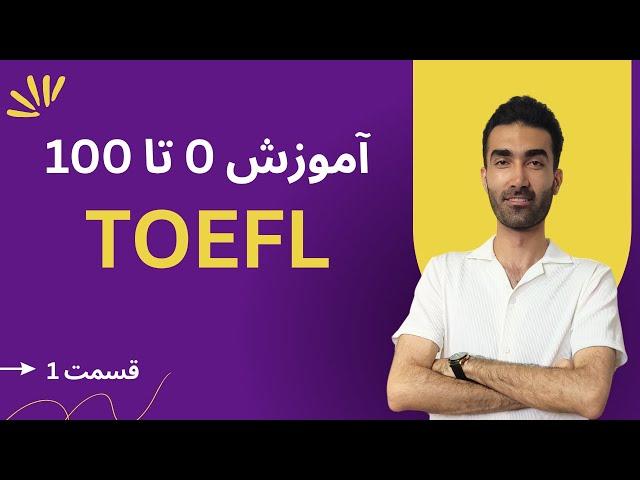 آموزش صفر تا صد تافل (TOEFL): مقدمه