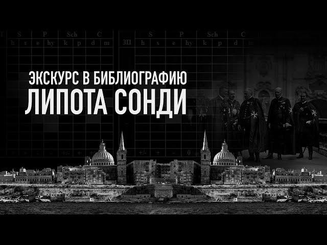 Судьбоанализ | Книги Леопольда Сонди