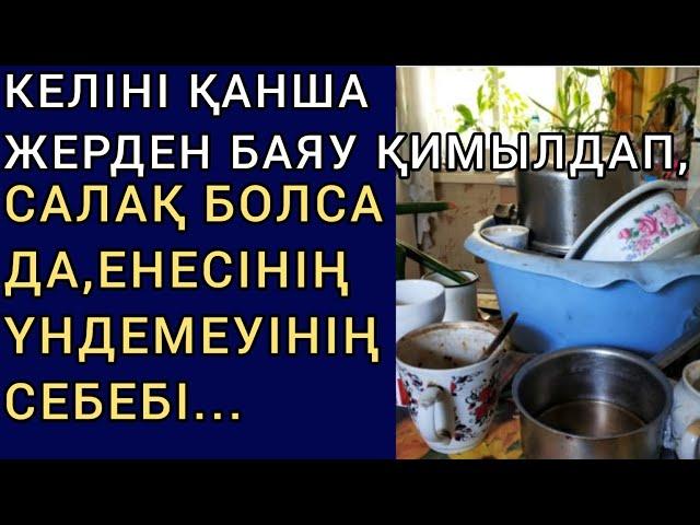 КЕЛІНІ ҚАНША ЖЕРДЕН БАЯУ ҚИМЫЛДАП, САЛАҚ БОЛСА ДА, ЕНЕСІНІҢ ҮНДЕМЕУІНІҢ СЕБЕБІ... Әсерлі әңгіме