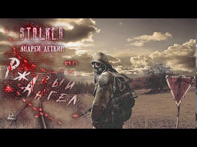 «Ржавый Ангел» - Андрей Деткин [ S.T.A.L.K.E.R. | Аудиокнига ] (муз.-эфф. оформление)