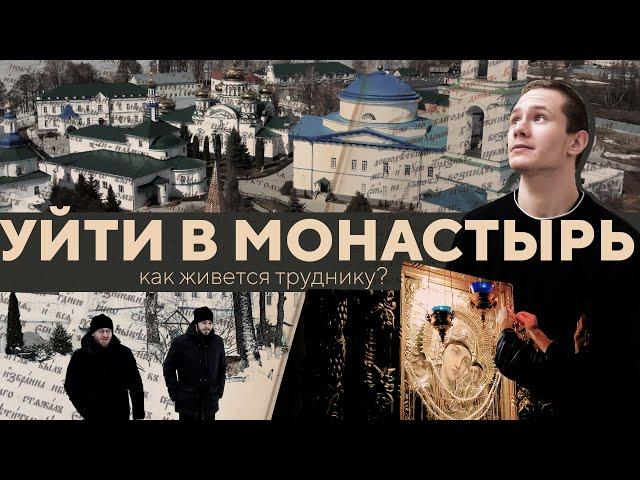 Уйти в монастырь. Как живут трудники в Раифе?