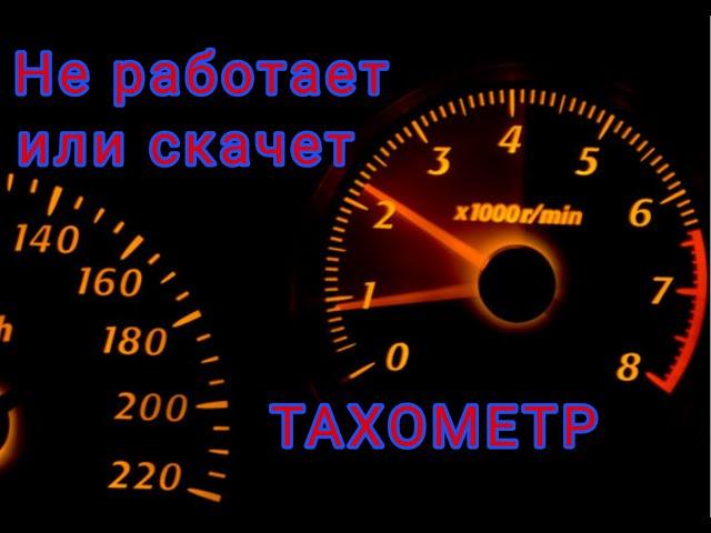 ТАХОМЕТР  НЕ РАБОТАЕТ ИЛИ СКАЧЕТ. ЧТО ДЕЛАТЬ?