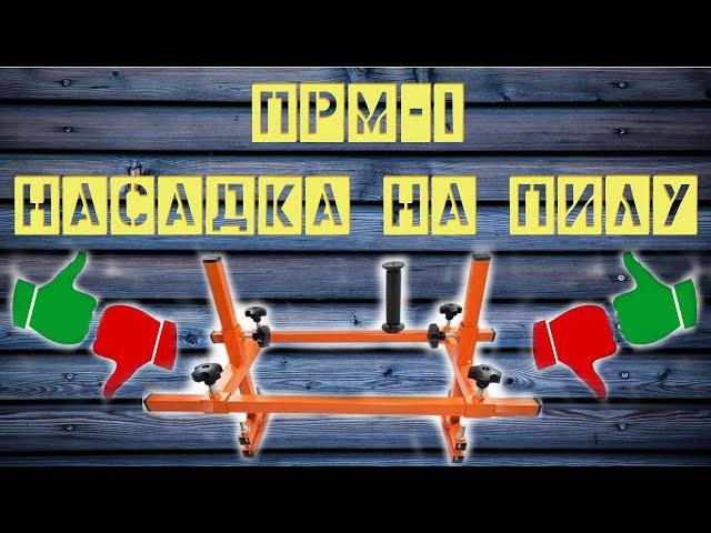 ПРМ-1 Насадка на пилу