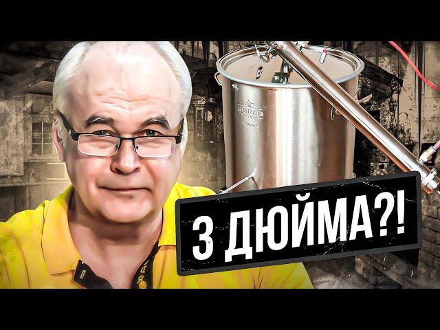 Кому нужен самогонный аппарат на 3 дюйма? Домашний спиртзавод LUXSTAHL 8M.