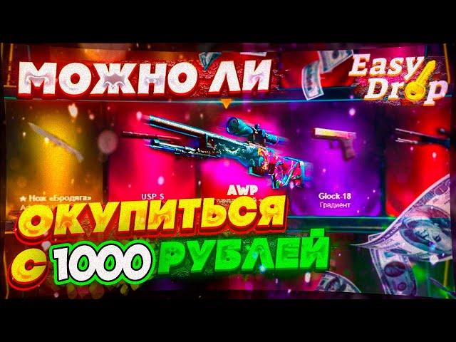 ИЗИ ДРОП С 1000 РУБЛЕЙ, ПОЛУЧИТСЯ ОКУПИТЬСЯ? EASYDROP КАК ОКУПИТЬСЯ С 1000 РУБЛЕЙ? ПРОМОКОД +40%