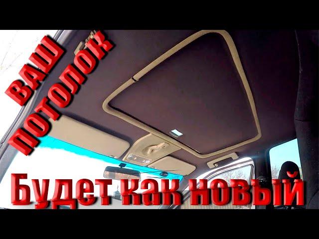 Потолок вашего авто будет КАК НОВЫЙ или перетяжка потолка автомобиля с люком своими руками, Vectra a