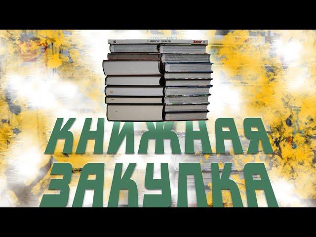 ОГРОМНЫЕ КНИЖНЫЕ ПОКУПКИ ► ПЕРВЫЙ ЗАКАЗ С МАГАЗИНА КНИЖКИ С КАРТИНКАМИ ► BOOK HAUL 2021