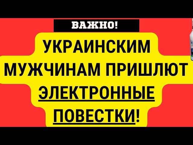 Украина ВВЕЛА ЭЛЕКРОННЫЕ ПОВЕСТКИ ДЛЯ МУЖИН. Их получат ВСЕ, КТО УСТАНОВИЛ "РЕЗЕРВ+"!