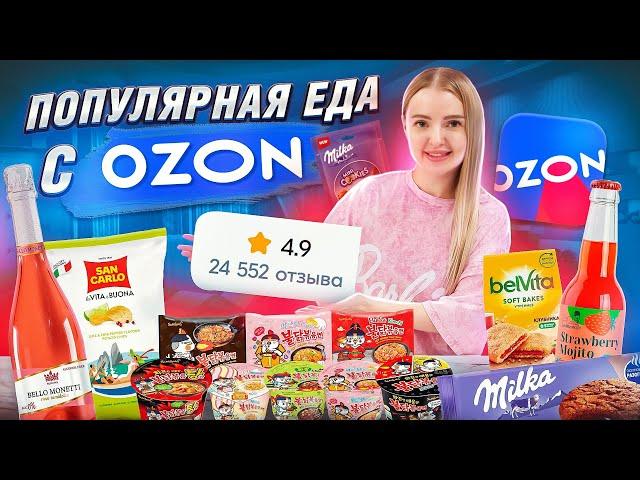 Самая ПОПУЛЯРНАЯ ЕДА и НАПИТКИ с OZON!  Корейская острая лапша ️ Milka, Чипсы с Лаймом  Пробую ВСЁ