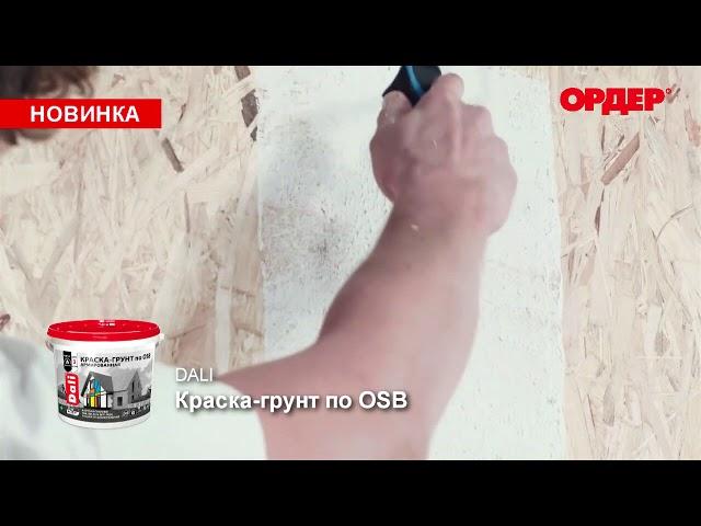 ОСБ (OSB) краска Дали для наружных и внутренних работ