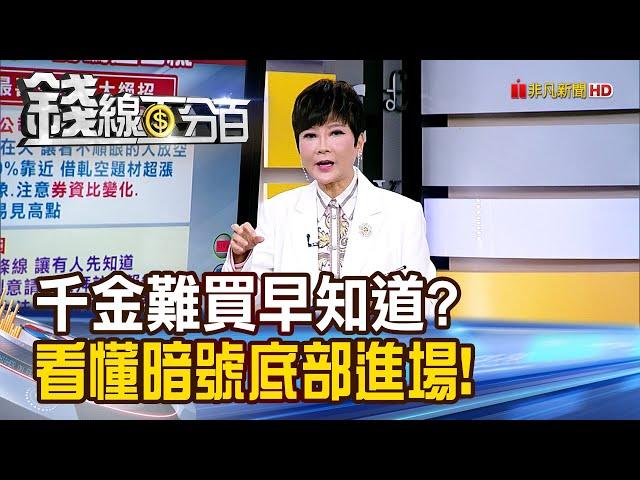 《千金難買早知道? 教你看懂暗號底部進場!》【錢線百分百】20250528-5│非凡財經新聞│