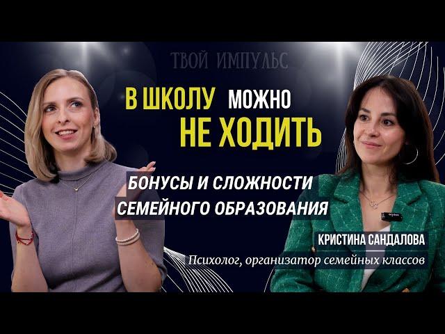 Семейное образование. Всё, что нужно знать родителям. Интервью с Кристиной Сандаловой