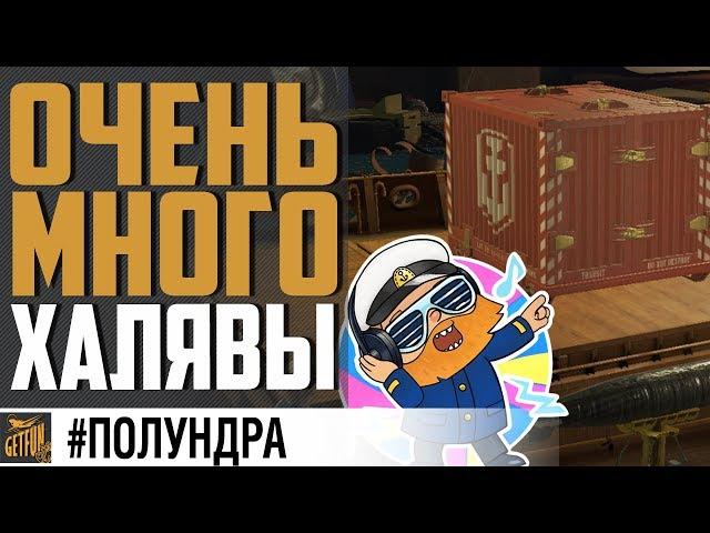 МАРАФОН ХАЛЯВЫ! ОБЗОР 0.8.8 #полундра World of Warships