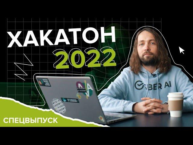 Хакатон по ML 2022. Спецвыпуск