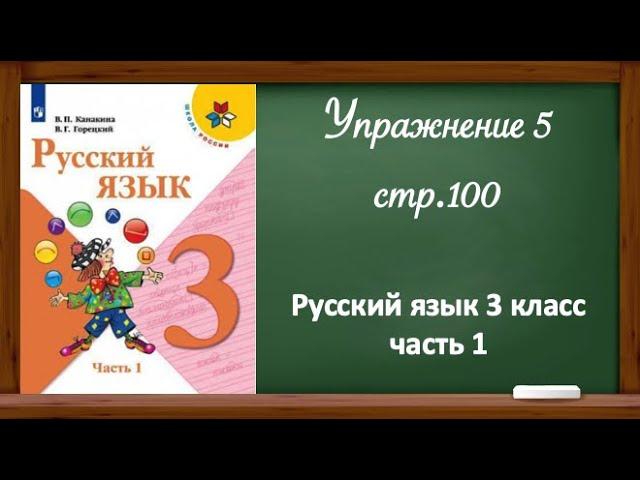 Упражнение 5 , стр. 100. Русский язык 3 класс, часть 1. Рубрика "Проверь себя".