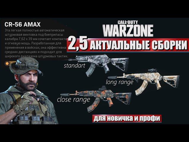 GALIL WARZONE СБОРКА CR56 AMAX \ ПОДРОБНЫЙ ГАЙД ПО СБОРКЕ ОРУЖИЯ ДЛЯ НОВИЧКА CALL OF DUTY WARZONE