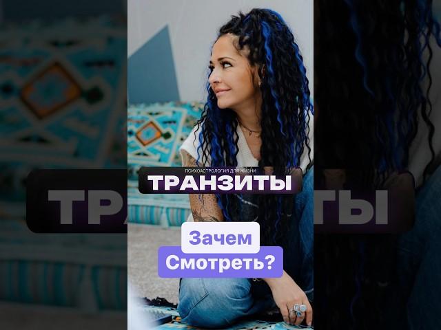 Транзиты. Влияние планет на человека #астрология #джйотиш  #планета #астролог #транзит #погода