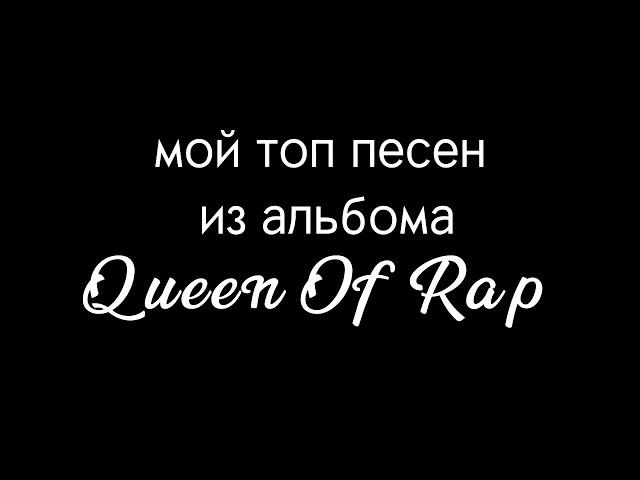 топ песен из альбома QUEEN OF RAP