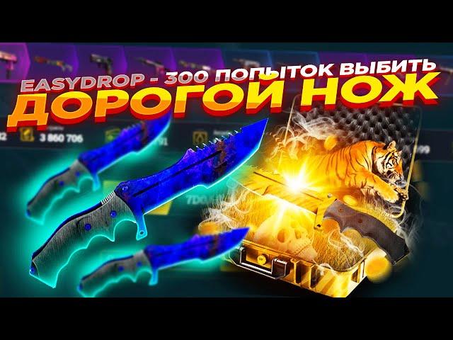 EASYDROP - 300 ПОПЫТОК ВЫБИТЬ ДОРОГОЙ НОЖ ​| ОТКРЫТИЕ КЕЙСОВ НА ИЗИДРОП - ПРОВЕРКА САЙТА промокод