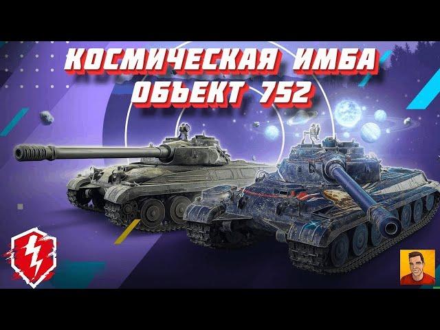 Объект 752 обзор космическая имба за подписку! СТРИМ «МИР ТАНКОВ #shorts  #Ufa_king #миртанков #wot