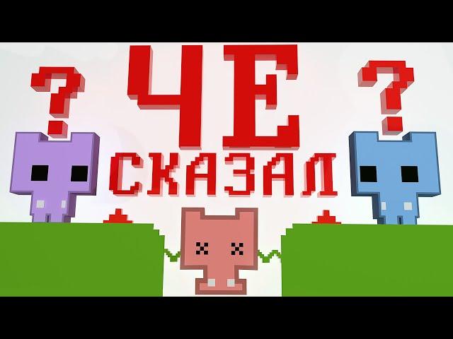 ЧТО СКАЗАЛ? - PICO PARK 2