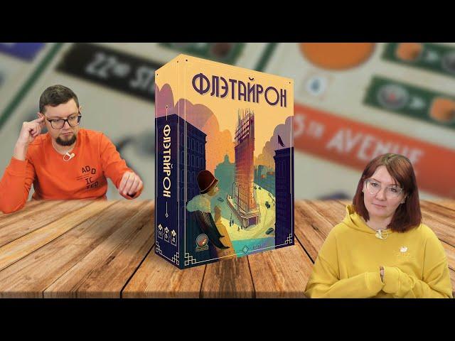 Настольная игра ФЛЭТАЙРОН (Flatiron)  отзывы на игру, летсплей, обзор, играем