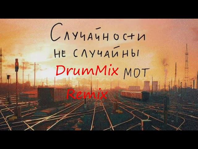 МОТ - Случайности не случайны (DrumMix Remix)