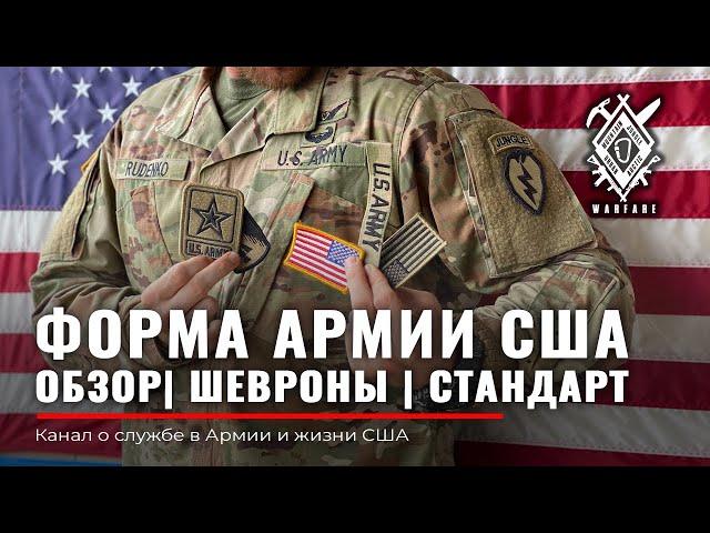 ФОРМА US ARMY | Размещение ШЕВРОНОВ на форме | Американский стандарт | Армия США | Rud&Co