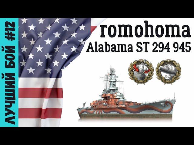 One Shot / WoWS. Лучший бой #12 | romohoma VIII Alabama ST