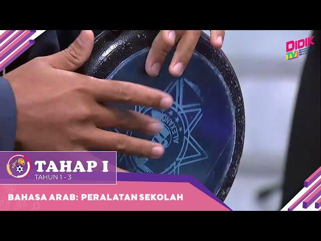 Tahap I (Tahun 1 - 3) | Bahasa Arab - Peralatan Sekolah