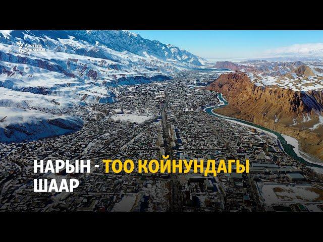 Нарын - тоо койнундагы шаар