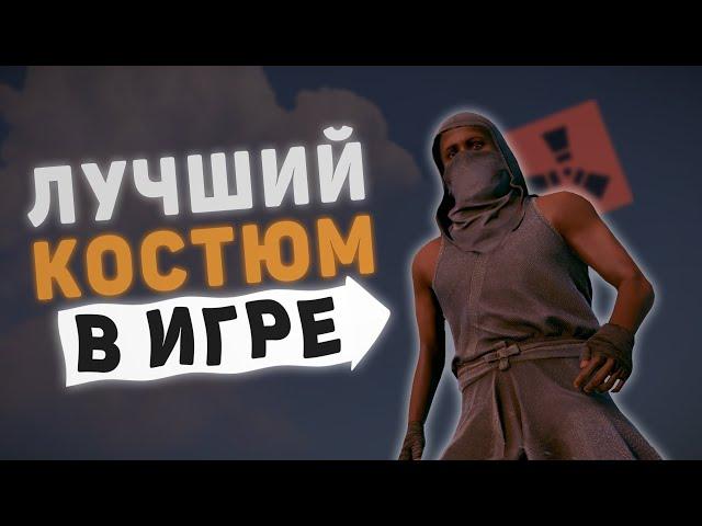 Обзор на новый костюм! Лучший сет для старта выживания в RUST | РАСТ