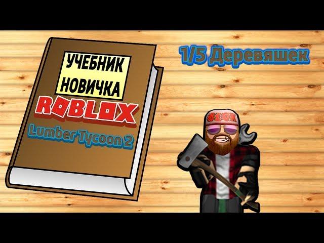 Lumber Tycoon 2 Как сохраниться и загрузиться 