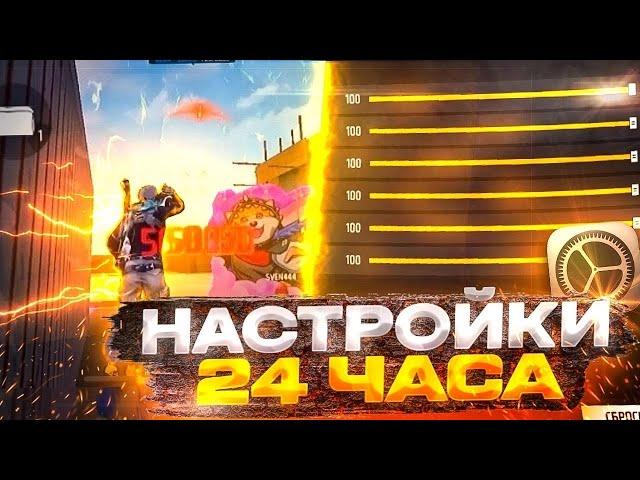 РАЗДАЮ БЕСПЛАТНЫЕ НАСТРОЙКИ 24 ЧАСА