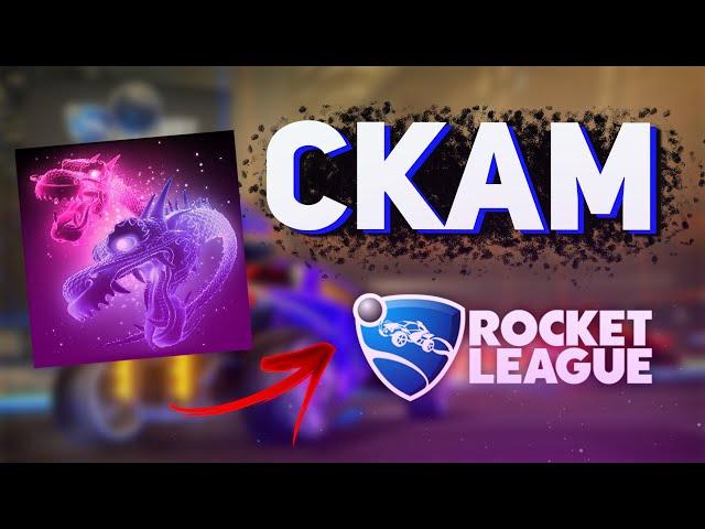 СКАМ В РОКЕТ ЛИГЕ | ОБМАН В ROCKET LEAGUE