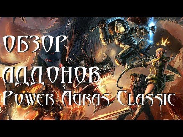 Обзор Power Auras Classic. WoW Аддоны