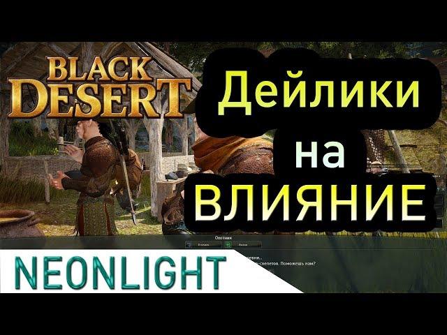 Black Desert Online - Фарм очков влияния (Маршрут ежедневных квестов) Часть 1.