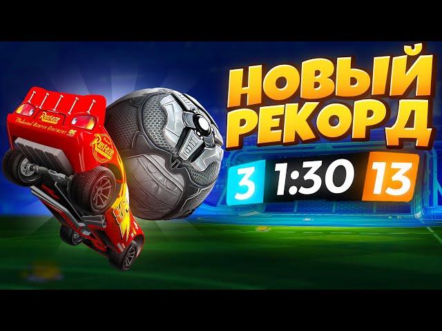 ЗАБИЛ 13 ГОЛОВ в МАТЧЕ На Этой ИМБОВОЙ МАШИНЕ в Rocket League