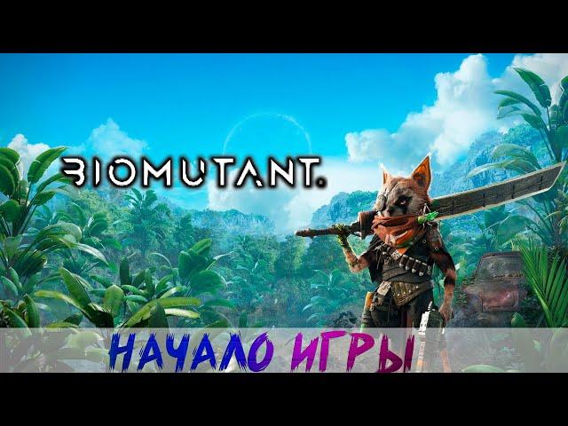 BIOMUTANT Полное прохождение стрим 1 Начало