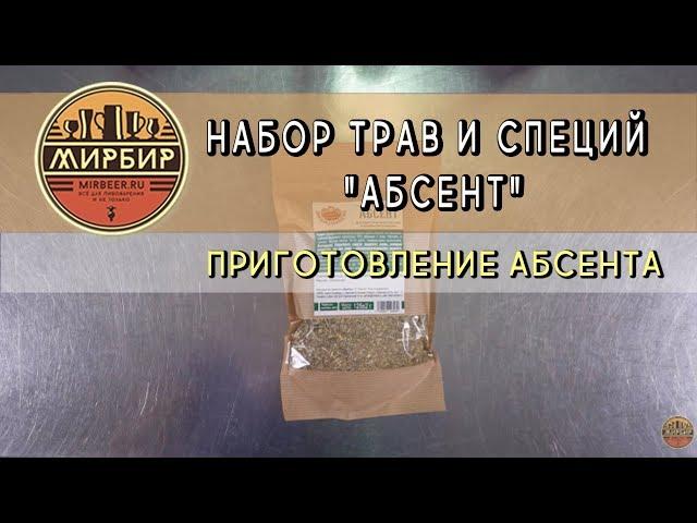 Набор трав и специй "Абсент". Приготовление абсента.