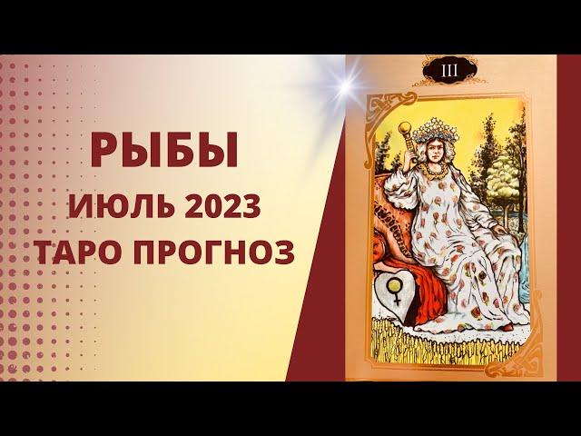 Рыбы - Таро прогноз на июль 2023 года, прогноз по всем сферам жизни