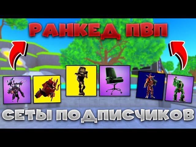 СЕТЫ ПОДПИСЧИКОВ В РАНКЕДЕ в Toilet Tower Defense!