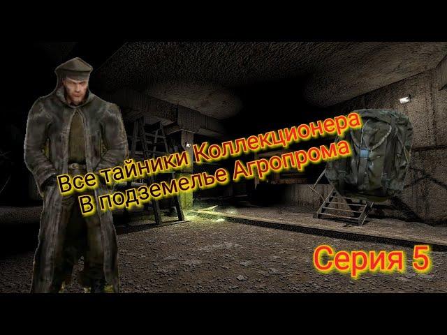 S.T.A.L.K.E.R. ОП 2.1-2.2 Все тайники Коллекционера в подземелье Агропрома