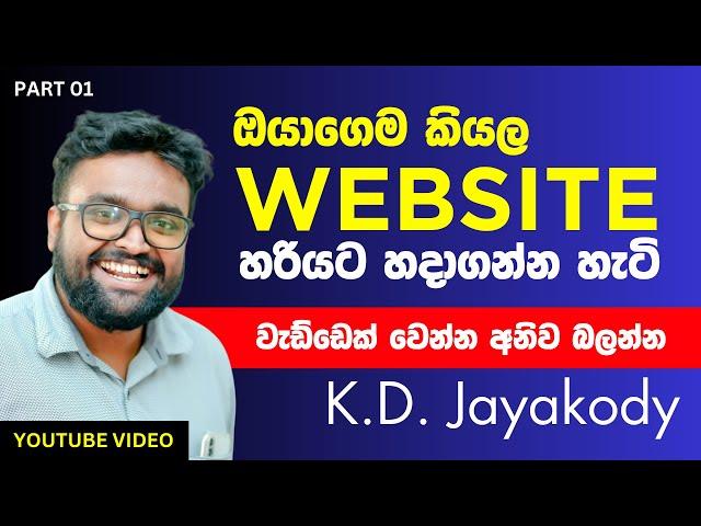 Make your Own Website - Part 01 - ඕනම කෙනෙක්ට සරලව තේරෙන්නෙ කියා දෙනව ඕං