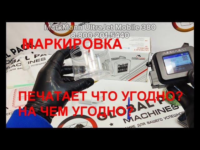 каплеструйный маркиратор MarkMann UltraJet Mobile 380, маркиратор ручной 12мм