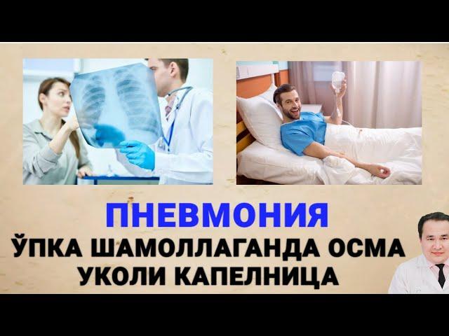 ПНЕВМОНИЯ ВА УЙ ШАРОИТИДА ДАВОЛАШ ( 2-ҚИСМ) | КАПЕЛЬНИЦАЛАР