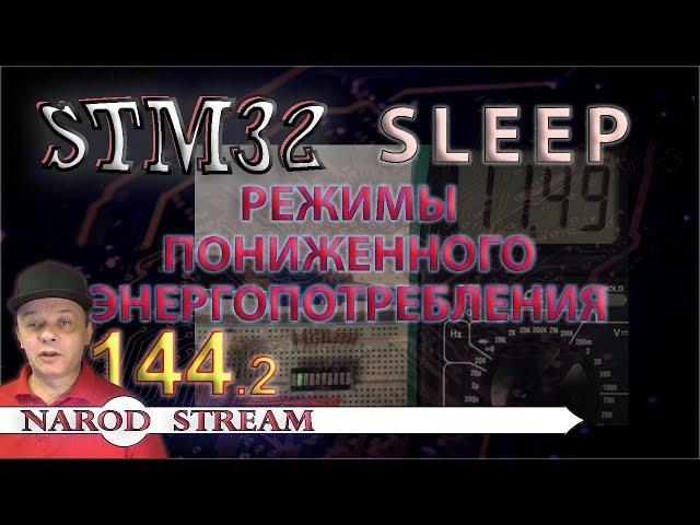 Программирование МК STM32. Урок 144. Режимы пониженного энергопотребления. SLEEP. Часть 2