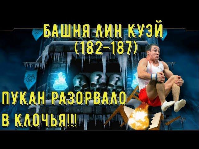 БАШНЯ ЛИН КУЭЙ (182-187)/ МЕНЯ НАКРЫЛО/ Mortal Kombat Mobile