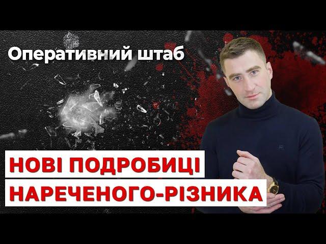 МАНІЯК З ТЕЛЕШОУ: деталі жорстокого вбивства з розчленуванням на Київщині / Оперативний штаб